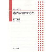 竈門炭治郎のうた（同声合唱ピース） [単行本]