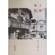 上海独酌 [単行本]