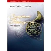 糸－吹奏楽シンフォニック・アレンジ楽譜（吹奏楽譜シンフォニック・アレンジ・シリーズ） [単行本]