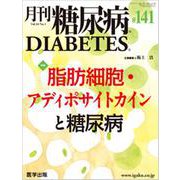 月刊糖尿病 141(Vol.14 No.1) [単行本]