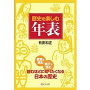 歴史を楽しむ年表 [単行本]
