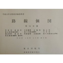 路線価図―平成13年分財産評価基準書〈第14分冊〉 [単行本]