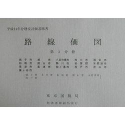 路線価図〈第3分冊〉―平成14年分財産評価基準書 [単行本]