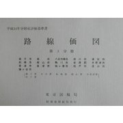 路線価図〈第3分冊〉―平成14年分財産評価基準書 [単行本]