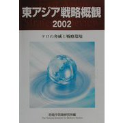 東アジア戦略概観〈2002〉テロの脅威と戦略環境 [単行本]