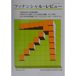 フィナンシャル・レビュー〈第54号(平成13年1月)〉 [単行本]
