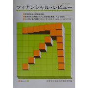 フィナンシャル・レビュー〈第54号(平成13年1月)〉 [単行本]