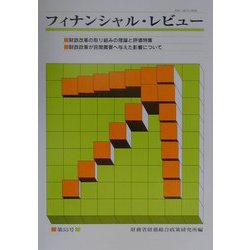 フィナンシャル・レビュー〈第55号〉 [単行本]