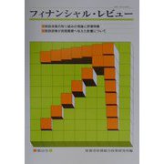 フィナンシャル・レビュー〈第55号〉 [単行本]