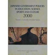 英文 我が国の文教施策〈平成12年度〉 [単行本]
