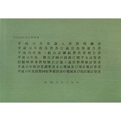 一般会計決算参照書〈平成18年度〉 [単行本]