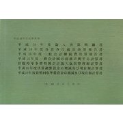 一般会計決算参照書〈平成18年度〉 [単行本]