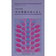 外交青書のあらまし〈平成12年版〉21世紀に向けて―より良き未来のための外交(白書のあらまし〈15〉) [新書]