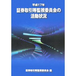 証券取引等監視委員会の活動状況〈平成17年〉 [単行本]