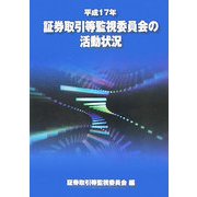 証券取引等監視委員会の活動状況〈平成17年〉 [単行本]