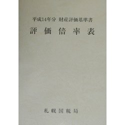 評価倍率表〈第1分冊〉―平成14年分財産評価基準書 [単行本]
