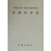 評価倍率表〈第1分冊〉―平成14年分財産評価基準書 [単行本]