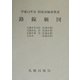路線価図〈第2分冊〉―平成14年分財産評価基準書 [単行本]