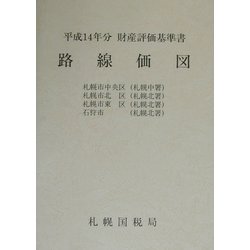 路線価図〈第2分冊〉―平成14年分財産評価基準書 [単行本]