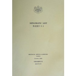 DIPLOMATIC LIST 外交団リスト〈2003年10月〉 [単行本]