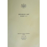DIPLOMATIC LIST 外交団リスト〈2003年10月〉 [単行本]