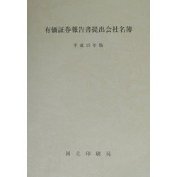 有価証券報告書提出会社名簿〈平成15年版〉 [単行本]
