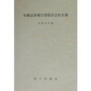 有価証券報告書提出会社名簿〈平成15年版〉 [単行本]