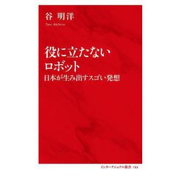 役に立たないロボット―日本が生み出すスゴい発想(インターナショナル新書) [新書]