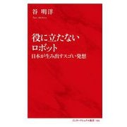 役に立たないロボット―日本が生み出すスゴい発想(インターナショナル新書) [新書]