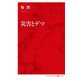 災害とデマ(インターナショナル新書) [新書]