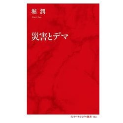 災害とデマ(インターナショナル新書) [新書]