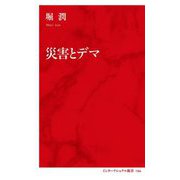 災害とデマ(インターナショナル新書) [新書]