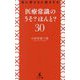 真に受けると損をする医療常識のうそ？ほんと？30 [新書]