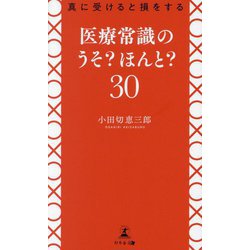 真に受けると損をする医療常識のうそ？ほんと？30 [新書]