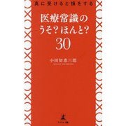 真に受けると損をする医療常識のうそ？ほんと？30 [新書]