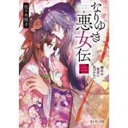 なりゆき悪女伝〈2〉縫妃は寵愛に気づかない(富士見L文庫) [文庫]