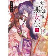 なりゆき悪女伝〈2〉縫妃は寵愛に気づかない(富士見L文庫) [文庫]