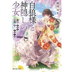 白狼様と神隠しの少女―約束の百年目、神使が迎えにきました(富士見L文庫) [文庫]