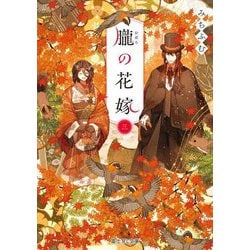 朧の花嫁〈3〉(富士見L文庫) [文庫]