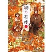朧の花嫁〈3〉(富士見L文庫) [文庫]