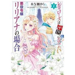 レディローズは平民になりたい 悪役令嬢リリアナの場合　1<1>(フロース　コミック) [コミック]