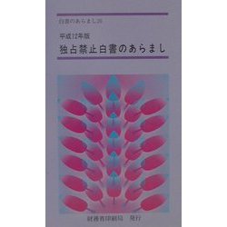 独占禁止白書のあらまし〈平成12年版〉(白書のあらまし〈26〉) [新書]