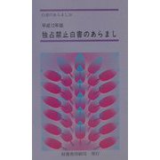 独占禁止白書のあらまし〈平成12年版〉(白書のあらまし〈26〉) [新書]