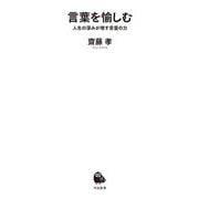 言葉を愉しむ―人生の深みが増す言霊の力(河出新書) [新書]