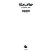 桜とは何か―花の文化と「日本」(河出新書) [新書]