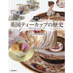 図説 英国ティーカップの歴史―紅茶でよみとくイギリス史 新装版 (ふくろうの本) [全集叢書]