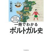 一冊でわかるポルトガル史(世界と日本がわかる国ぐにの歴史) [全集叢書]