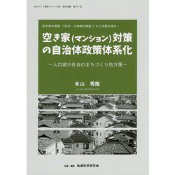 空き家（マンション）対策の自治体政策体系化―空き家の実態（「住宅・土地統計調査」）から方策を探る 人口減少社会のとまちづくり処方箋（“地域科学”まちづくり資料シリーズ〈28〉「地方分権」（巻12-2）） [単行本]