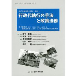 行政代執行の手法と政策法務―老朽危険家屋の解体・撤去（“地域科学”まちづくり資料シリーズ〈28〉―「地方分権」〈巻12-3〉） [単行本]