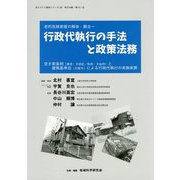 行政代執行の手法と政策法務―老朽危険家屋の解体・撤去（“地域科学”まちづくり資料シリーズ〈28〉―「地方分権」〈巻12-3〉） [単行本]